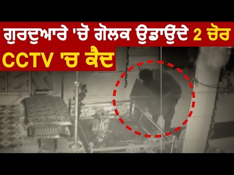 Gurdwara Sahib से गोलक उड़ाते 2 चोर CCTV में कैद