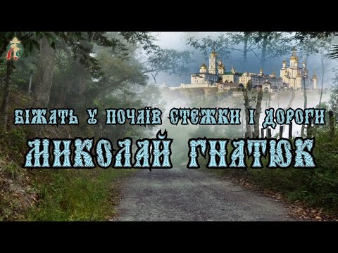 Миколай Гнатюк Біжать у Почаїв 