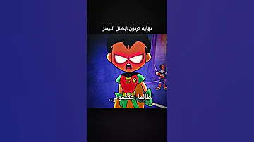 نهاية كرتون أبطال التايتنز الحلقه الاخيره 