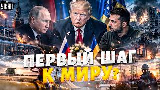 ШОК! Украина и РФ ДОГОВОРИЛИСЬ об остановке огня?! Сенсационное заявление