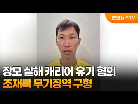 장모 살해 캐리어 유기 혐의 조재복 무기징역 구형 / 연합뉴스TV (YonhapnewsTV)