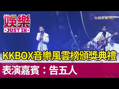KKBOX音樂風雲榜頒獎典禮  表演嘉賓：告五人【娛樂快訊】