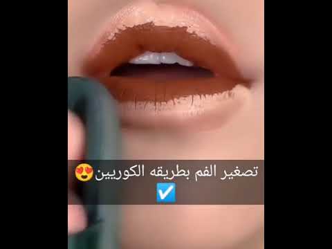 تصغير الفم بطريقة الكوريين بجد طريقه ممتازه جدا لاتنسو اللايك والاشتراك في القناة