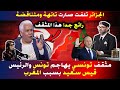 مثقف تونسي يهاجم قيس سعيد بسبب العلاقة مع المغرب