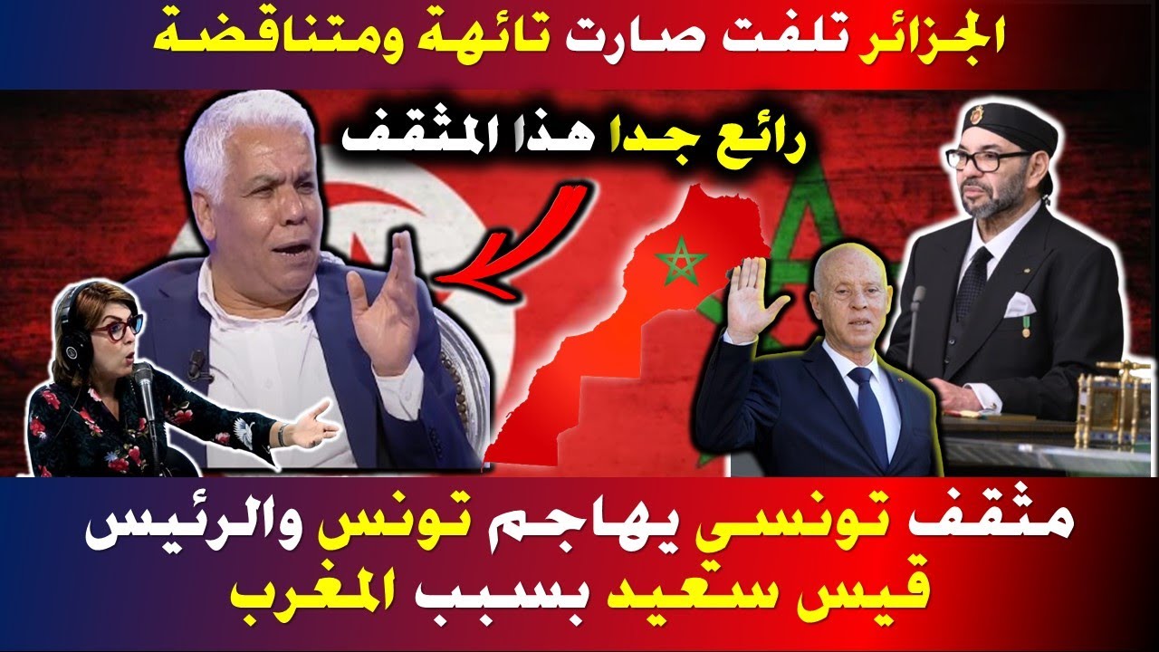مثقف تونسي يهاجم قيس سعيد بسبب العلاقة مع المغرب
