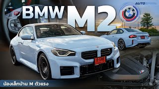 BMW M2 น้องเล็กบ้าน M ตัวแรง