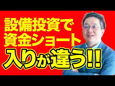 【設備投資しまくりで資金ショート　入りが違う】同業他社と比較して優位に立てるためには何をしたら良いのか？を考えて投資することが必要です。狙って売上、利益の確保が算段できるか？が社長の必要な能力です