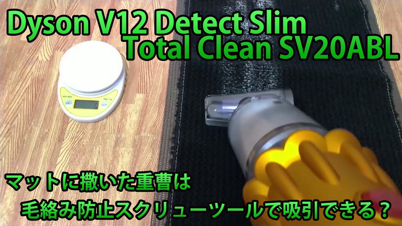 ダイソンV12吸引力レビュー・毛絡み防止スクリューツールでマットに