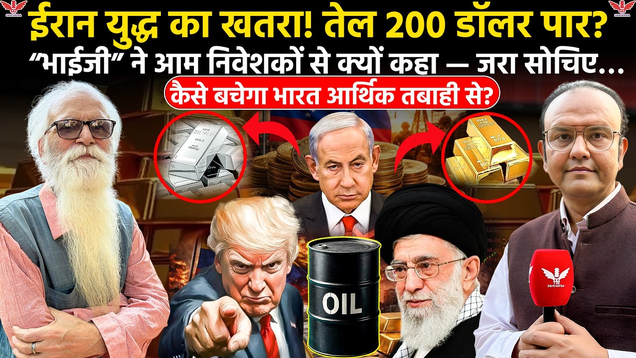 ईरान युद्ध : तेल 200 डॉलर पार तो कैसे बचेगा भारत आर्थिक तबाही से? | Iran War Impact on India Economy