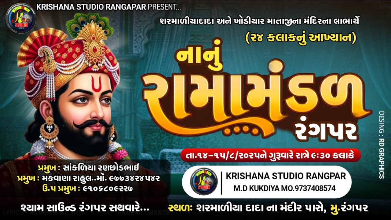 નાનું રામામંડળ રંગપર || Nanu Ramamandal Rangapar || 2025 || Krishana Studio Rangapar