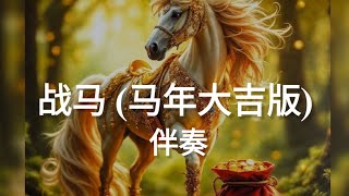 Download Lagu 崔伟立 - 战马 (马年大吉版) Cui wei li - zhan ma (ma nian da ji ban) MP3