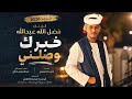 جديد 2026 الفنان المبدع فضل الله عبدالله خبرك وصلني 