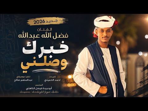 جديد 2026 الفنان المبدع فضل الله عبدالله خبرك وصلني