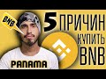 BNB монета биржа Бинанс, биткоин или бнб? Что купить?