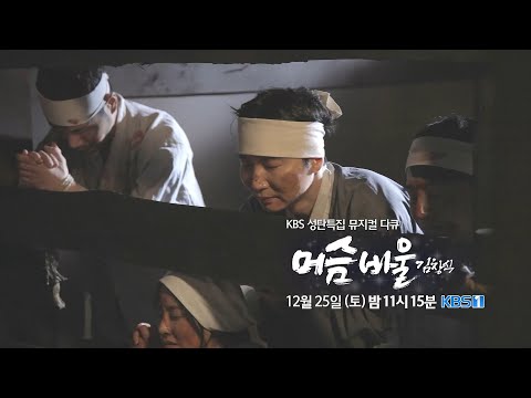 [#성탄특집 뮤지컬다큐 - #머슴바울, 김창식][선공개] <strong>여호수아</strong> 1장 말씀으로 위로를 | KBS 방송