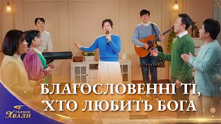 Християнські пісні - Благословенні ті, хто любить Бога | «Голоси хвали» 2026