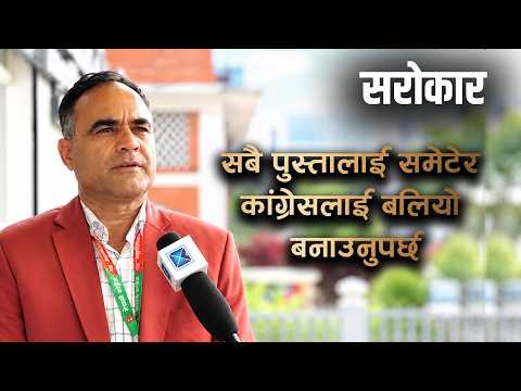 चार–पाँच पुस्तालाई संयोजन गरेर सबैको भावना अटाउने कांग्रेस बनाउनुपर्छ : नैनसिंह महर | SAROKAR |
