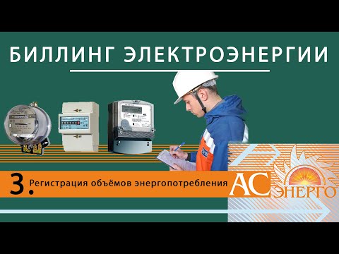 Регистрация объёмов энергопотребления для биллинга. Часть 3