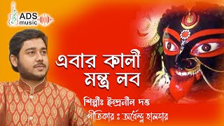 এবার কালী মন্ত্র লবো ||  Eabar Kali Montro Lobo || @ADSMusicChannel