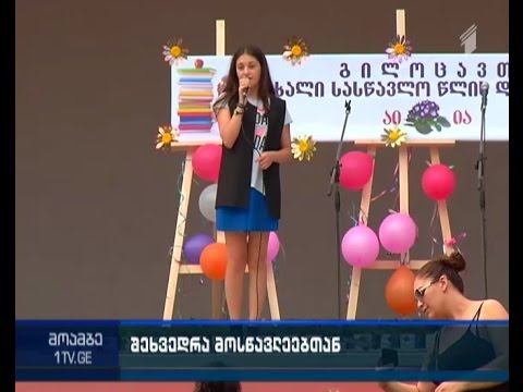 სასწავლო წლის დაწყება მიულოცეს პირველკლასელებს მუშტაიდის ბაღში