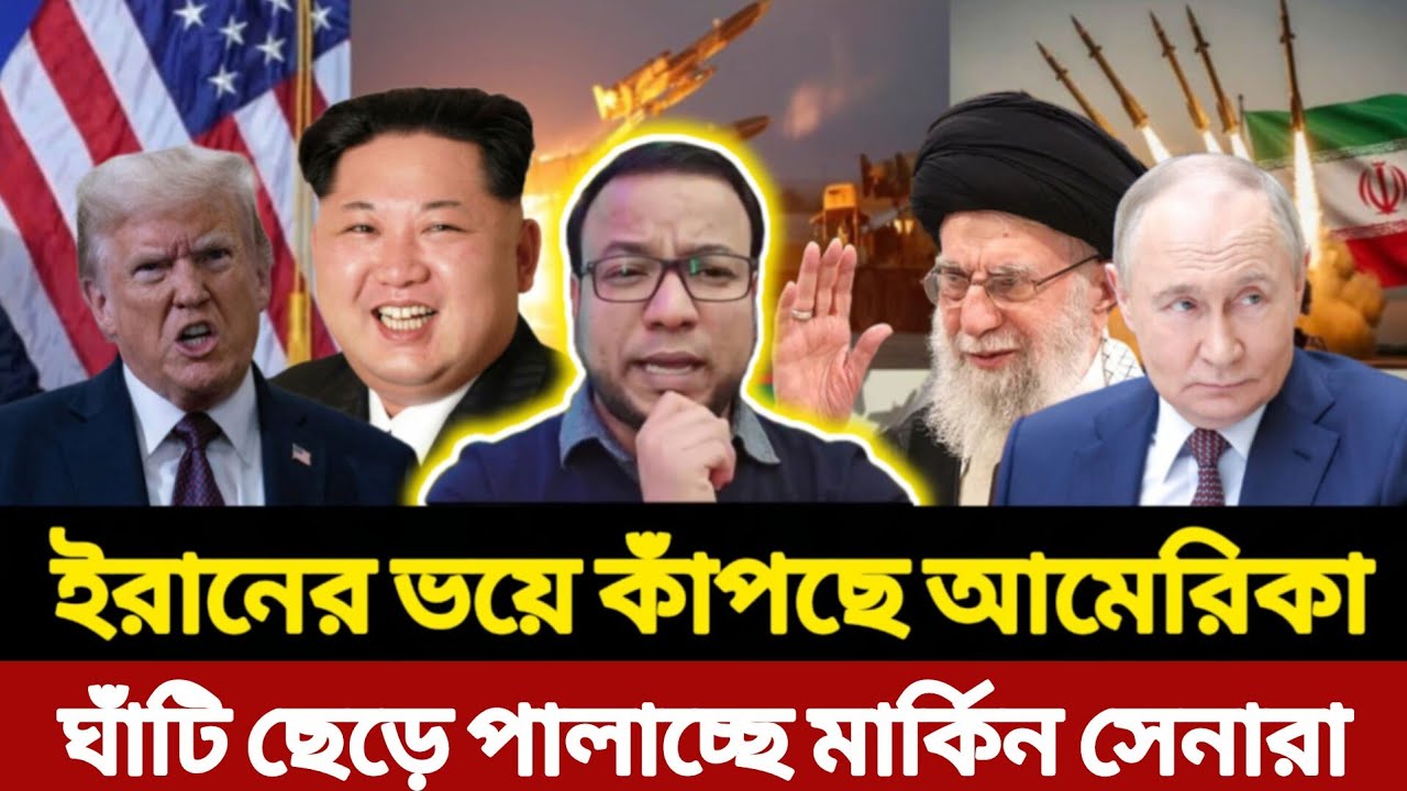 ইরানের ভয়ে কাঁপছে আমেরিকা | ঘাঁটি ছেড়ে পালাচ্ছে মার্কিন সেনারা? | Iran–US News | NayeemElli
