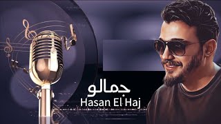 Hasan El Haj-Jamalo[Official Lyrics Video]|2023| حسن الحاج-جمالو
