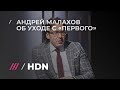 Андрей Малахов рассказал, почему на самом деле ушел с Первого канала