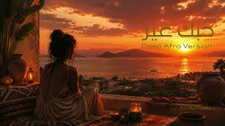 Koray Ezgeç - حبك غير (Hobak Ghair) Deep Afro House Sunset Version