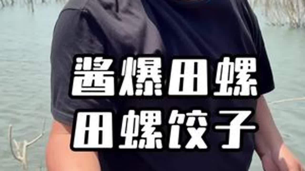 酱爆田螺都吃过，田螺饺子大家吃过没#记录好好的自己 #新农人计划2025 #农村美食#田螺