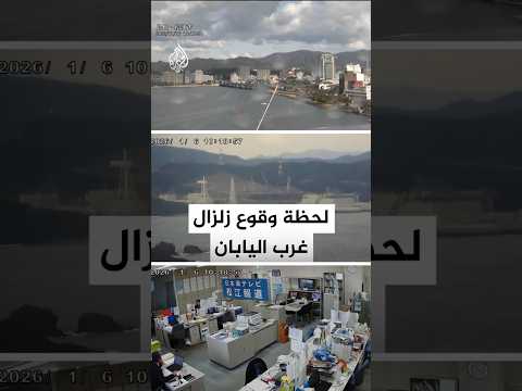 لحظة وقوع زلزال بقوة 6 2 في عدد من المدن اليابانية