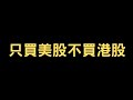 港股 | 美國股市股票比香港股市股票更安全回報更高風險更低 | 美國取消香港關係法 | 制裁影響金融市場 | 中美決戰影響香港使用美元