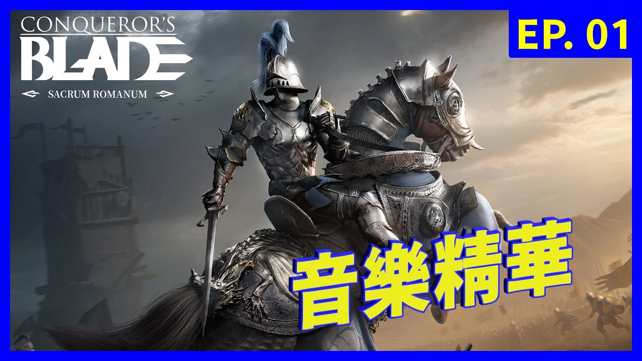 【戰意| Conqueror's Blade】帝國龍騎士團精華 Order of the Dragon Montage