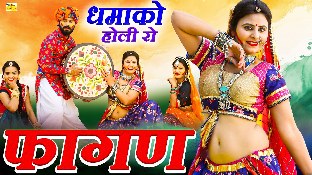 FAGAN SONG 2026 - देशी मारवाड़ी सुपरहिट फागण सॉन्ग 4| RAM NIVAS KALRU | #NEW #Rajasthani Fagan #Songs