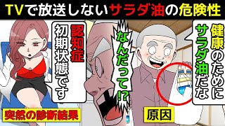 (漫画)TVでは絶対に放送されないサラダ油の危険性と認知症の正体を漫画にしてみた(マンガで分かる)