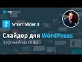 Smart Slider 3 — пожалуй лучший слайдер для WordPress. Первый взгляд на бесплатные функции.