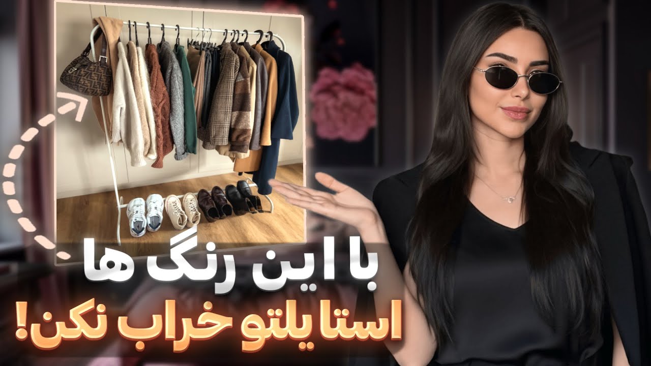 این رنگ لباس ها استایلتو خراب میکنه