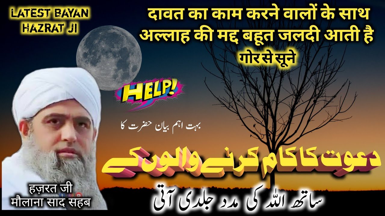 Dawat Ka Kaam Karne Walon Ke Sath Allah Ki Madad Jaldi Aati Hai | New Bayan Maulana Saad sahab DB |