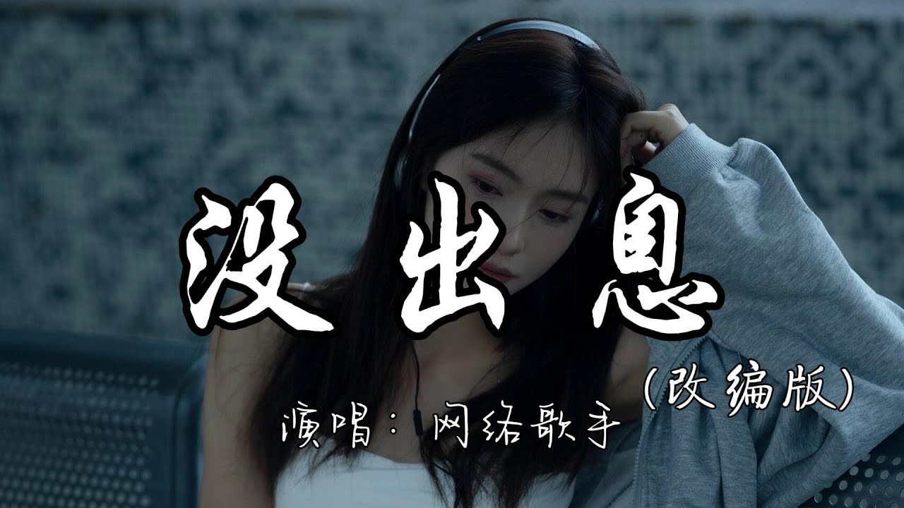 网络歌手 - 没出息（改编版）『本来应该从从容容游刃有余，现在是匆匆忙忙连滚带爬。』『动态歌词MV』#新歌更新 #改编歌曲 #说唱