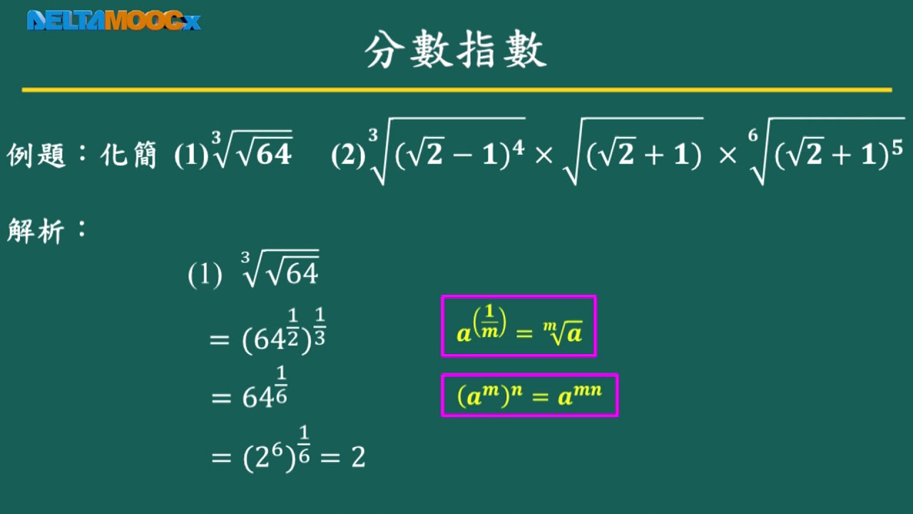 3.分數指數| 數學| 均一教育平台