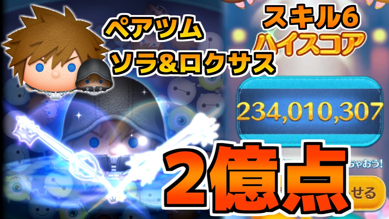 ツムツム ソラ＆ロクサスの評価とスキルの使い方！スキル1で1億点達成