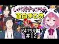 [切り抜き]レバガチャコラボ(ﾏﾘｶ2022)#12 最高の時間[社築/笹木咲/シェリン・バーガンディ]