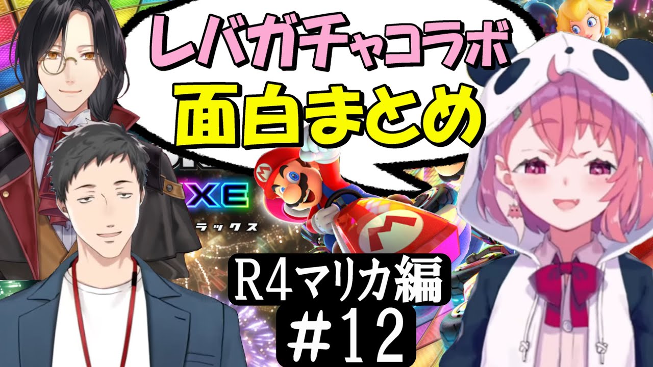 [切り抜き]レバガチャコラボ(ﾏﾘｶ2022)#12 最高の時間[社築/笹木咲/シェリン・バーガンディ]