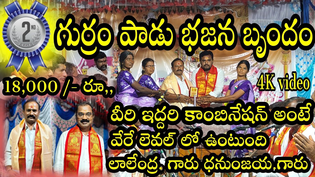 Second prize గుర్రం పాడు భజన బృందం 4K video // తలుపూరు భజన పోటీలు thalupuru bajana potilu patalu