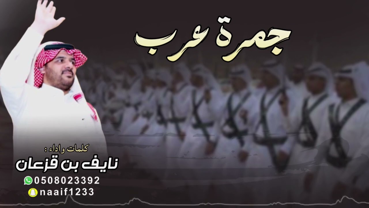 | بني الحارث جمرة عرب | | كلمات وأداء نايف بن قزعان | | شيلات العرضة الجنوبية 🔥|