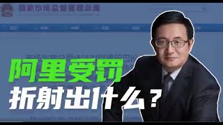 陈浩: 阿里巴巴受罚折射出什么?