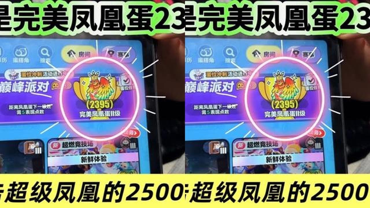 小翔目前是完美凤凰蛋2395分，还说要冲击超级凤凰蛋，能赢吗 小翔目前是完美凤凰蛋2395分，还说要冲击超级凤凰蛋，这把能赢吗？#蛋仔派对#蛋仔派对巅峰赛