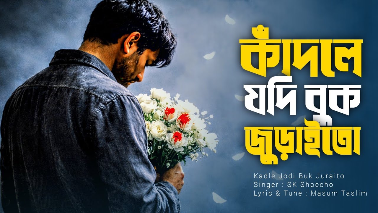 কাঁদলে যদি বুক জুড়াইতো | Kadle Jodi Buk Juraito | SK Shoccho | Vairal Song | BMC Music Studio 