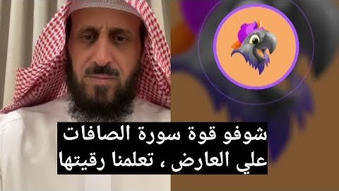شوفو قوة سورة الصافات علي العارض و المتصلة تعلمنا برقيتها ، الشيخ فهد القرني