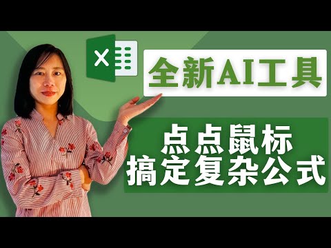 Excel 全新 AI 工具 AI 帮我写公式 点点鼠标 搞定复杂任务#exceltips #exceltutorial #excelformula #excel #excelfunction