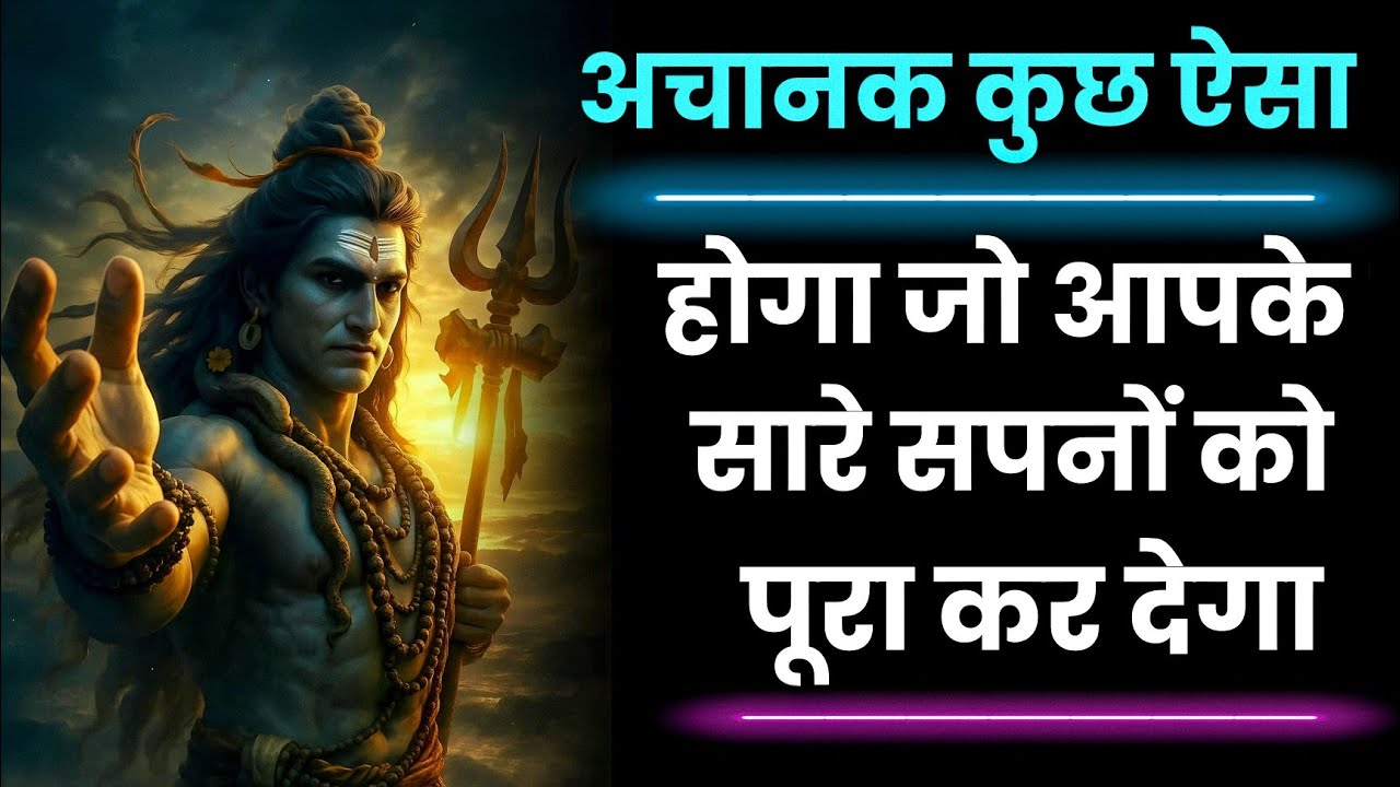 जो होने वाला है, उसके लिए तैयार रहो || गुप्त संकेत || महादेव की यह वाणी आपके सारे सपनों को जगा देगी